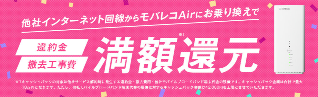 モバレコAirあんしん乗り換えキャンペーン