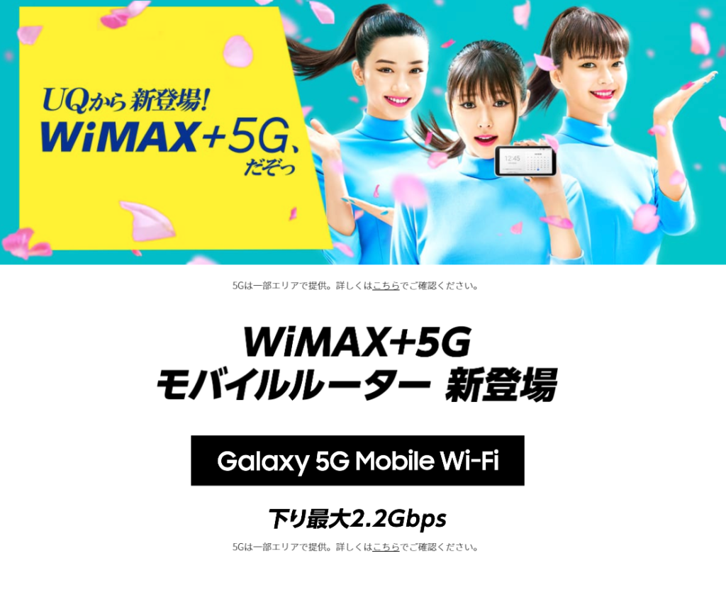 WiMAX+5Gについて