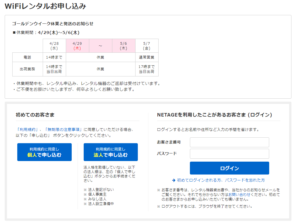 NETAGEのWiFiレンタル