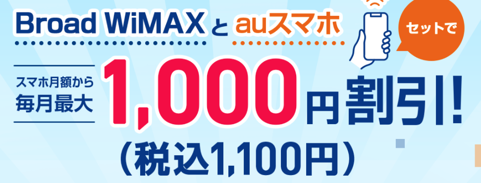 WiMAX（ワイマックス）auスマホ割プラン