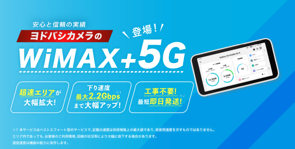 ヨドバシカメラWiMAX+5G