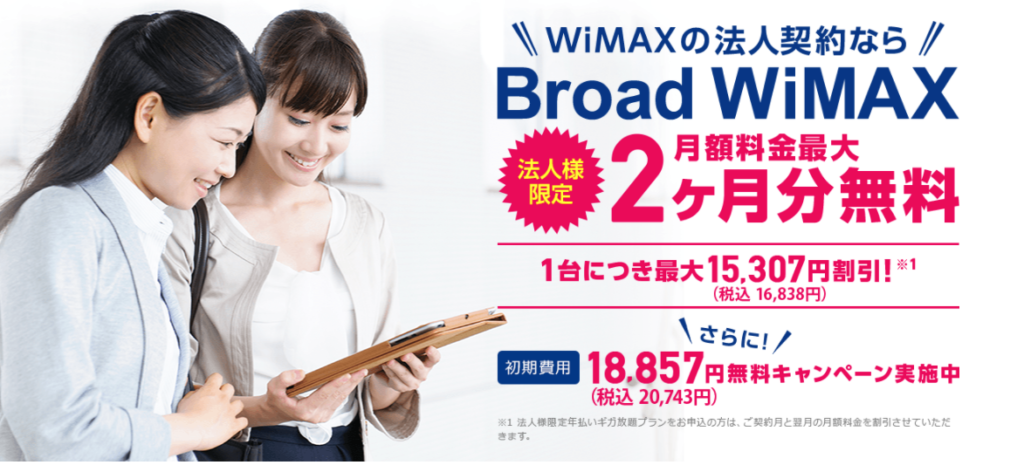 Broad WiMAX法人契約