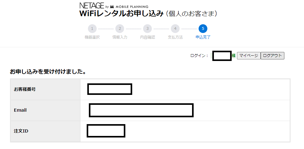 レンタルWiFiの申し込み完了画面