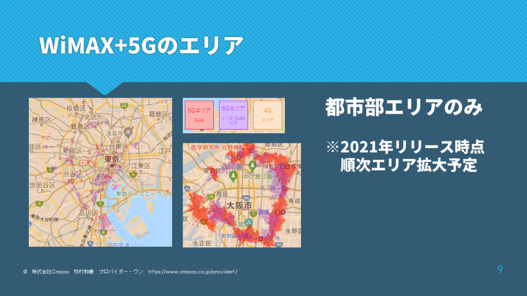 WiMAX+5Gのエリア