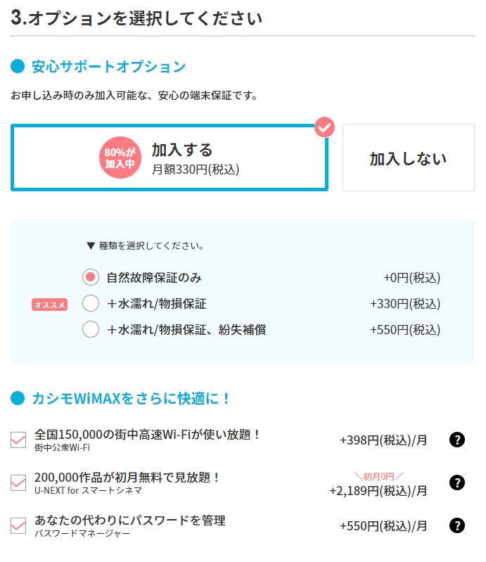 カシモWiMAX+5Gのオプション選択画面