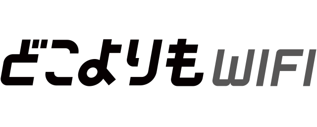 どこよりもWiFi