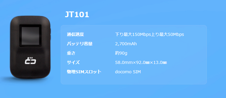 JT101 どこよりもWiFi 端末
