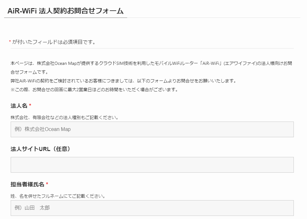 AiR-WiFi-法人契約お問合せフォーム