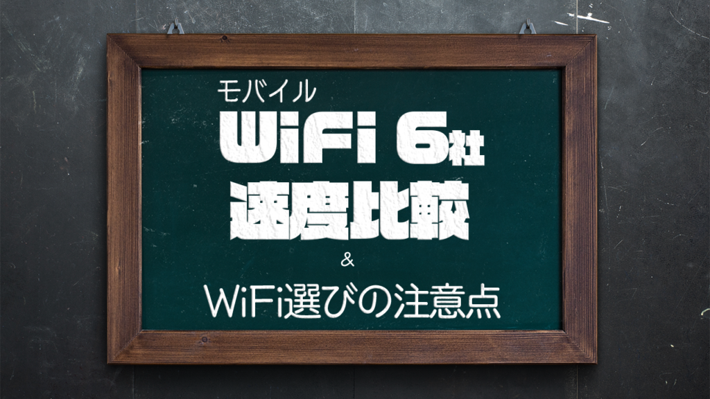 モバイルWiFi6社速度比較