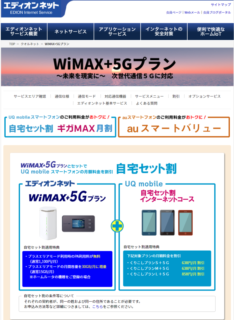 エディオンネット　WiMAX+5G