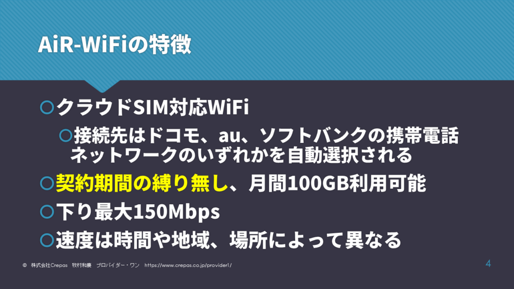 AiR-WiFiの特徴