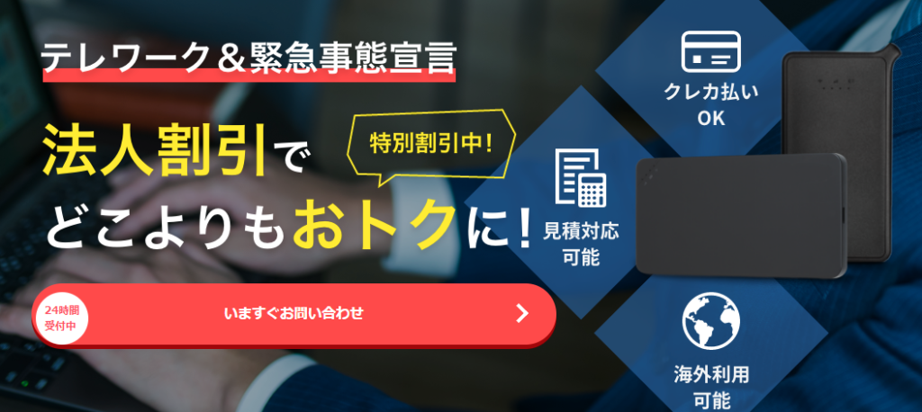 どこよりもWiFi法人契約