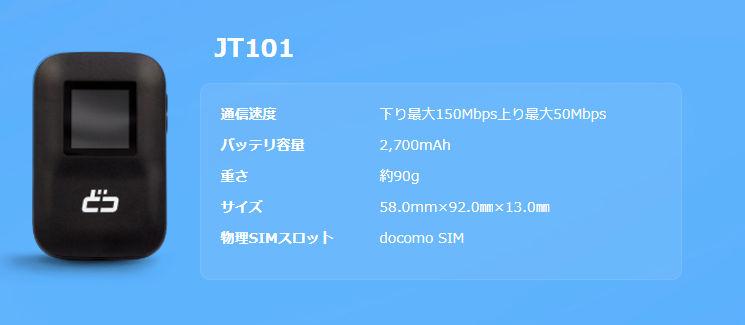 JT101　どこよりもWiFi　端末