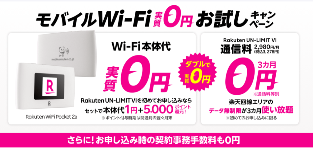 Rakuten-WiFi-Pocketキャンペーン202108