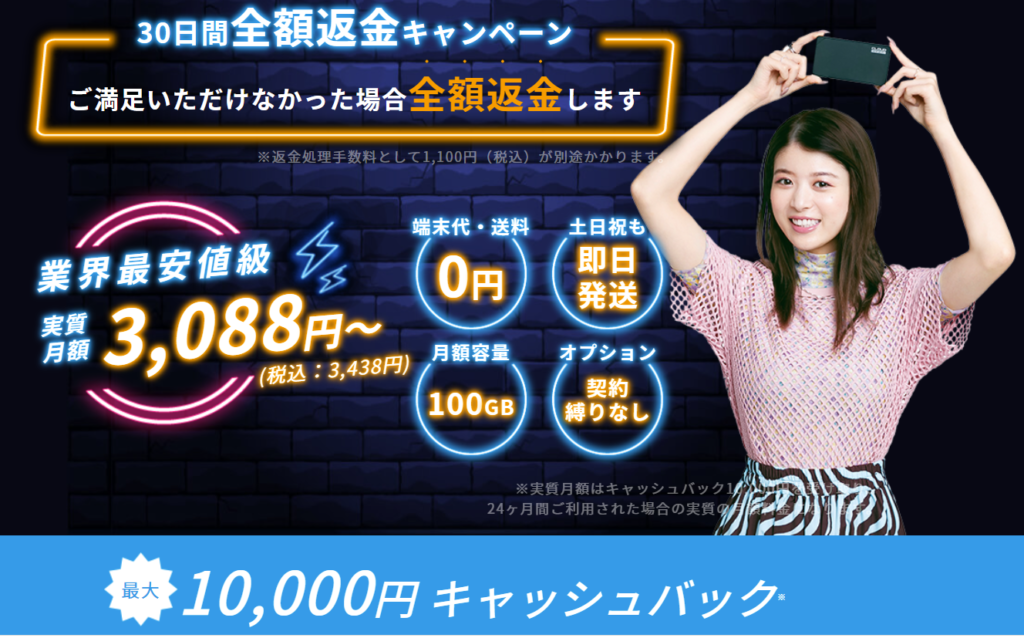 Mugen WiFiキャンペーン