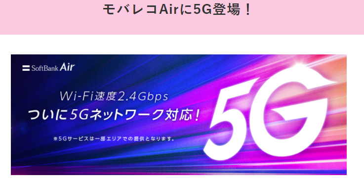 モバレコAir　5G