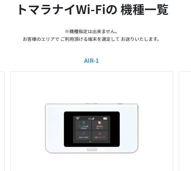 トマラナイWi-Fiの端末機種は選べない