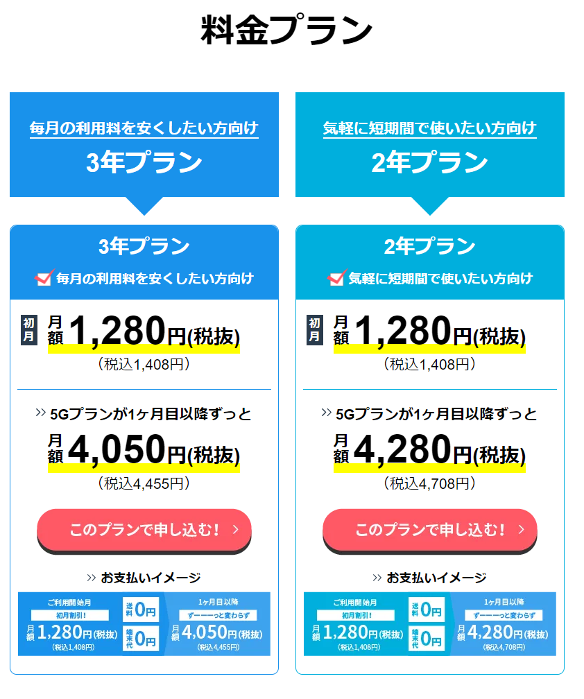 カシモWiMAX料金プラン　2年契約・3年契約