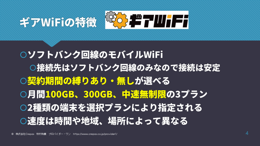 ギアWiFiの特徴