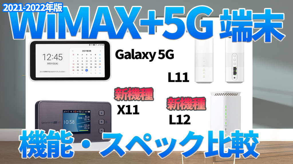 WiMAX+5G Galaxy SRC01 X11 L11 L12を比較