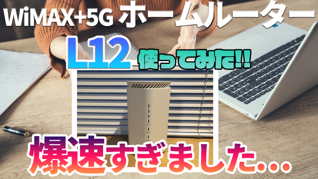 ホームルーターL12を使ってみた　レビュー