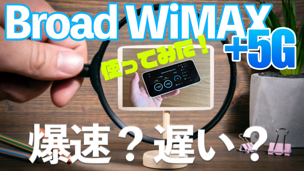 Broad WiMAX+5Gを使ってみた