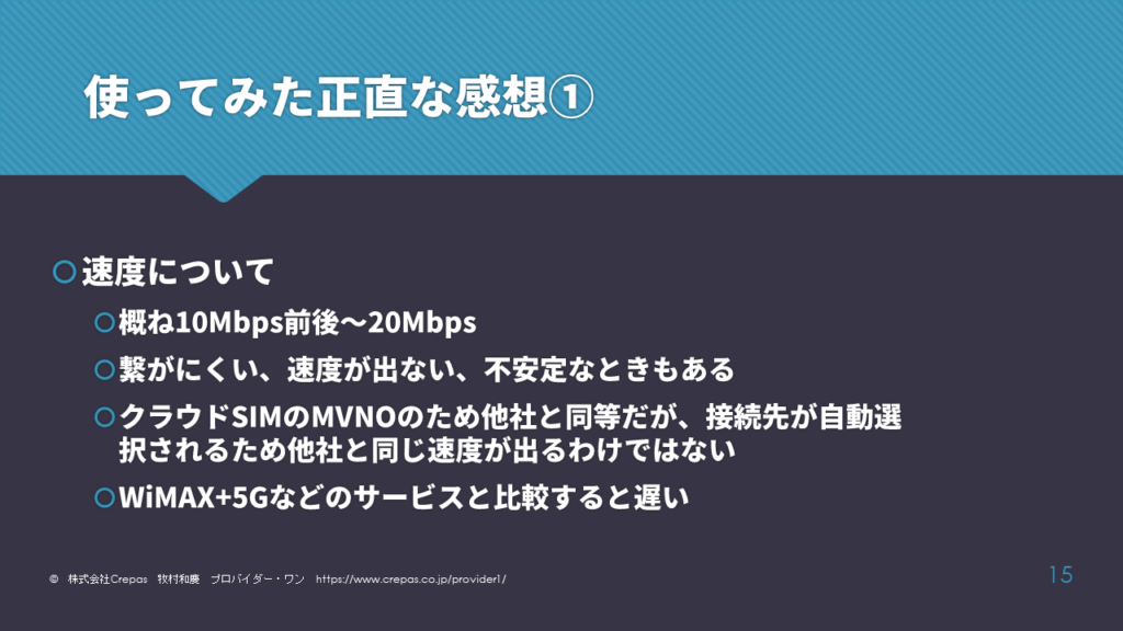 Mugen WiFiを使ってみた正直な感想　速度について