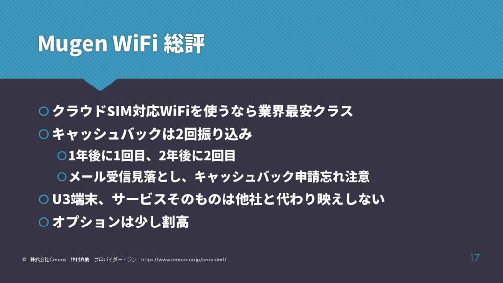 Mugen WiFiの総評