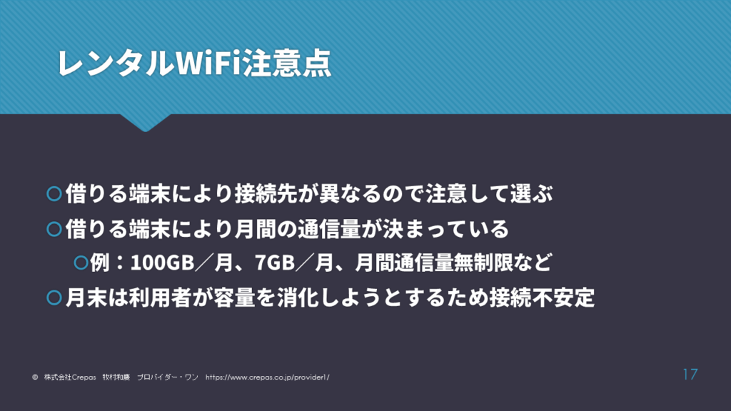 レンタルWiFiの注意点