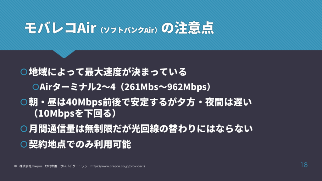 ソフトバンクAir　ポケットWiFiの注意点