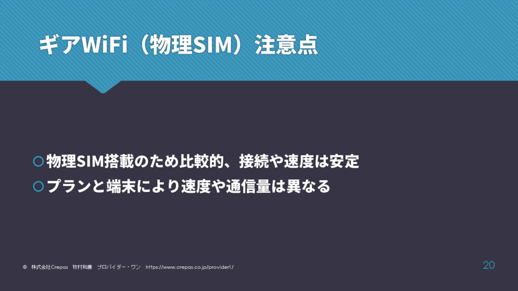 物理SIMのWiFi　注意点