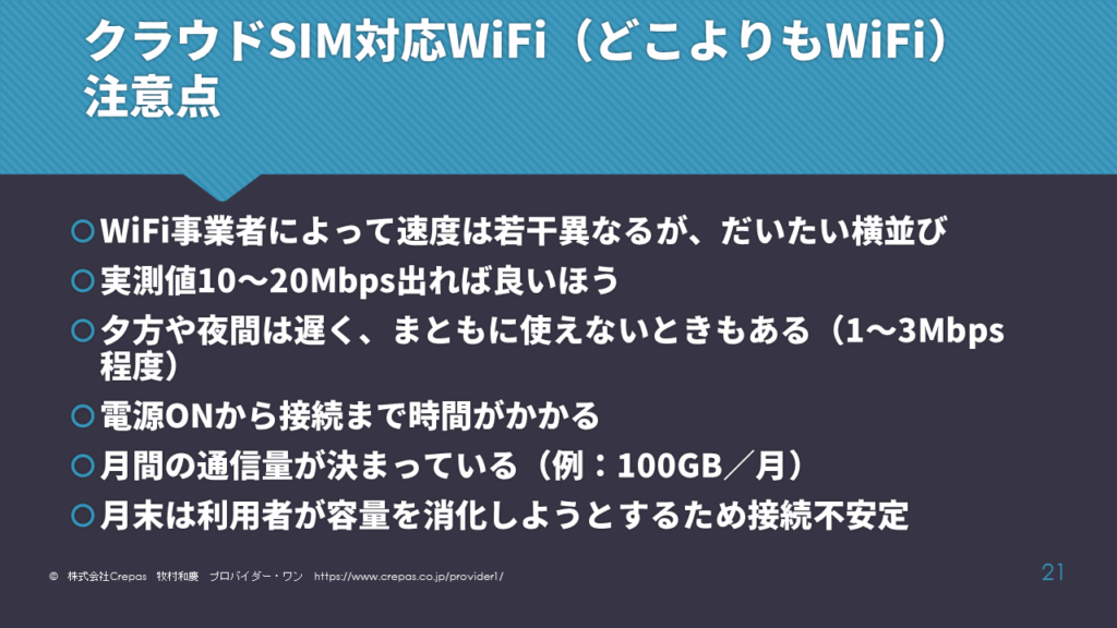 クラウドSIM対応WiFiの注意点