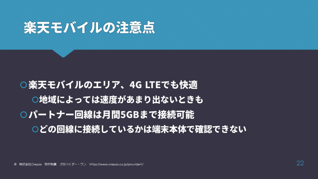 楽天モバイルの注意点