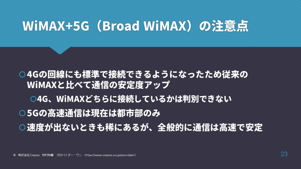 WiMAX+5Gの注意点