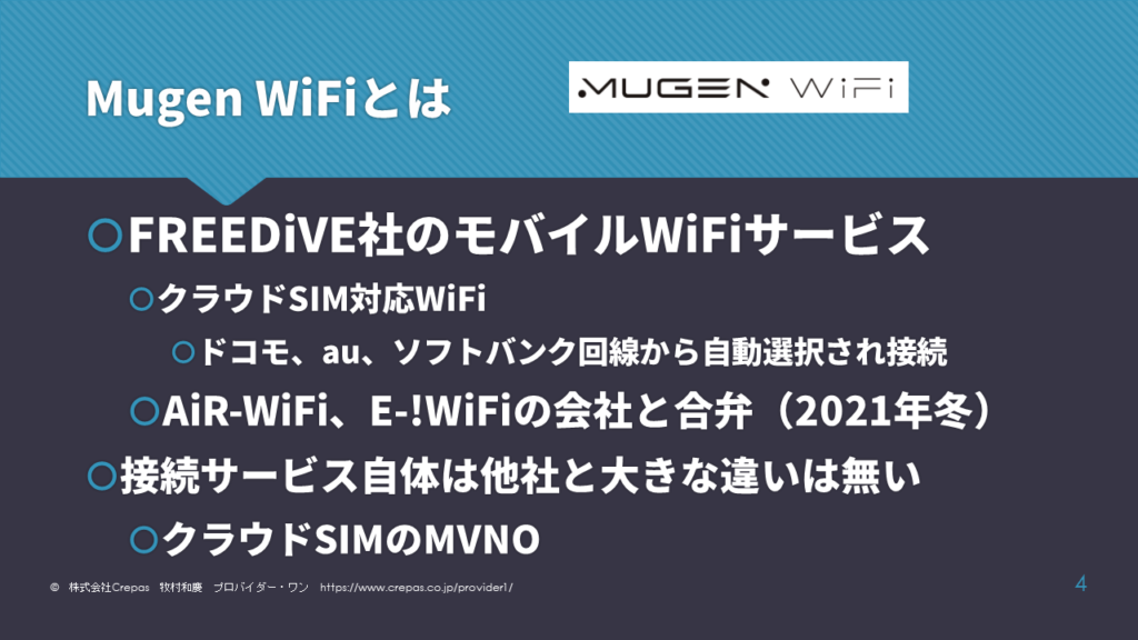 Mugen WiFiの特徴
