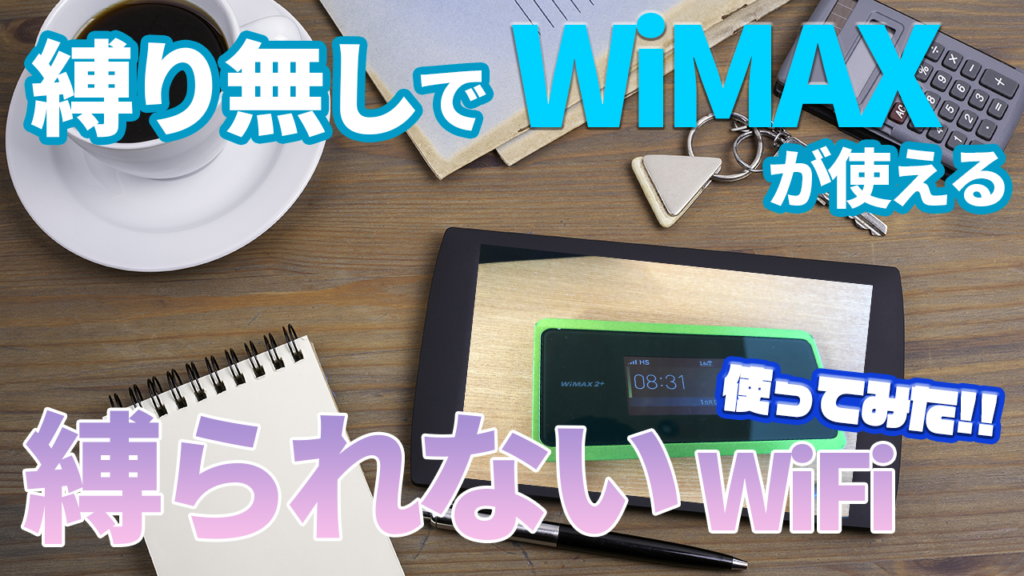 縛られないWiFiを使ってみた