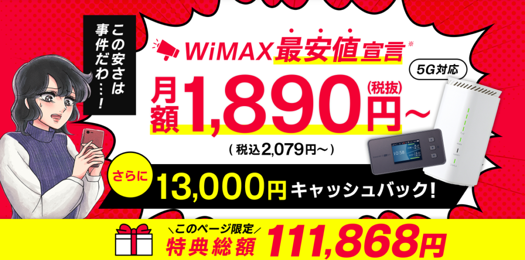 とくとくBB WiMAX+5G 2021年12月23日からのキャンペーン