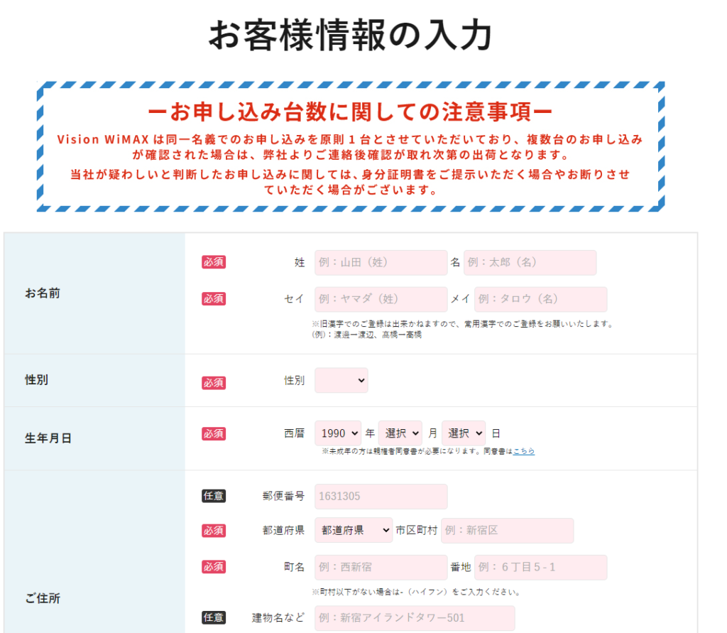 Vision WiMAXのお客様情報の入力画面