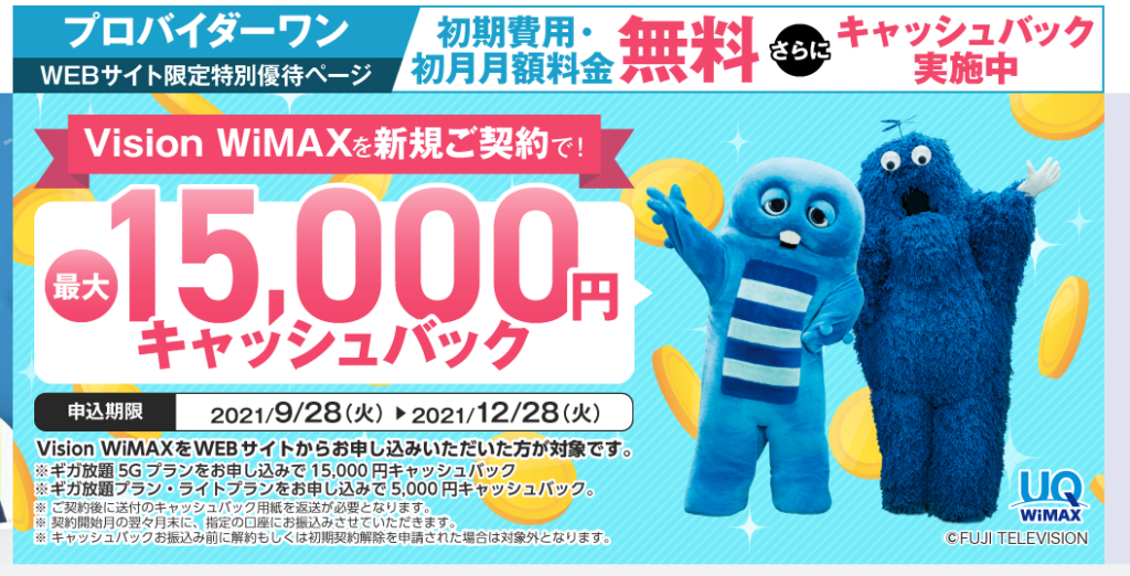 Vision WiMAXのプロバイダー・ワン限定キャッシュバック