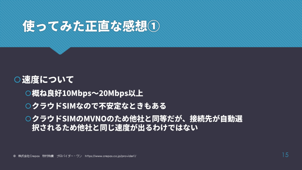 E-!WiFiを使ってみた正直な感想その１