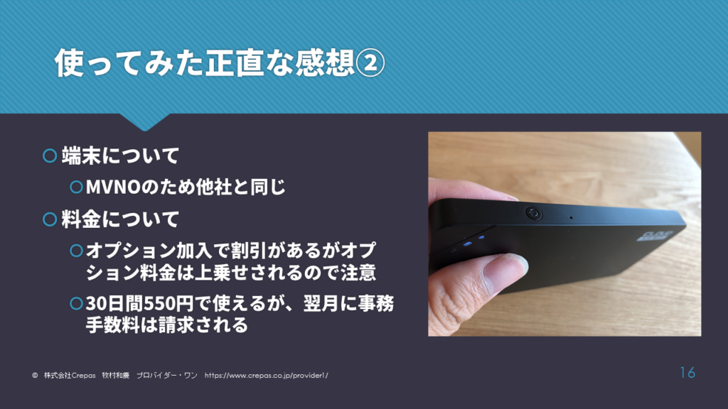 E-!WiFiを使ってみた正直な感想その２