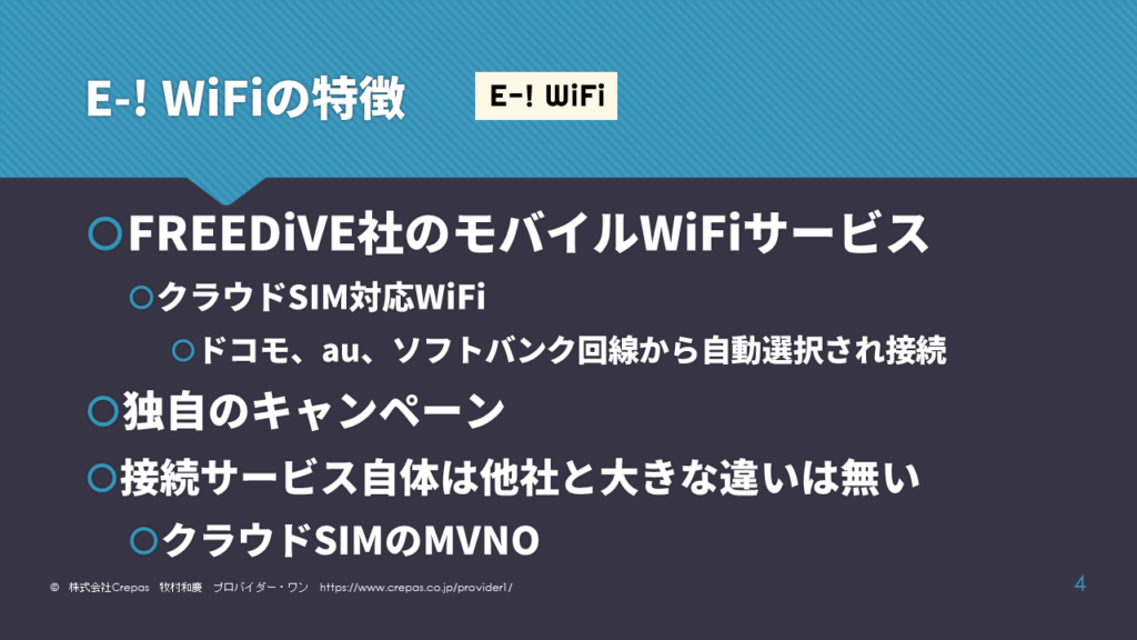 E-!WiFiの特徴
