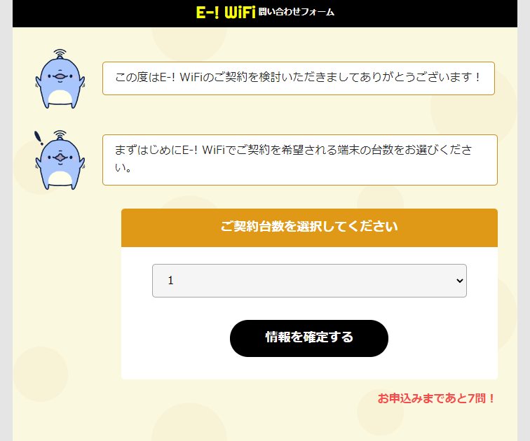 申し込み台数入力画面　イー！ワイファイ