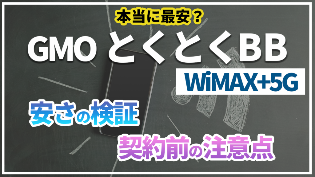 とくとくBB WiMAX+5G 契約前の注意点