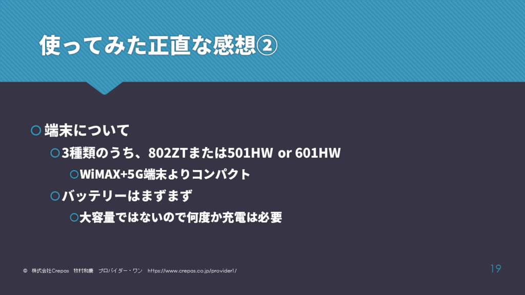 グローバルモバイルのレンタルWiFiを使ってみた感想　端末について