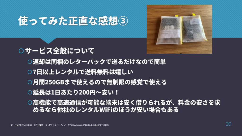 グローバルモバイルのレンタルWiFiを使ってみた感想　サービス全般について