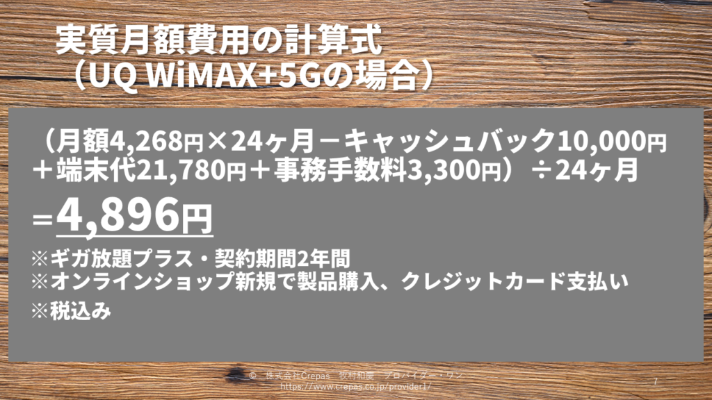 UQ WiMAXの実質月額費用の計算式