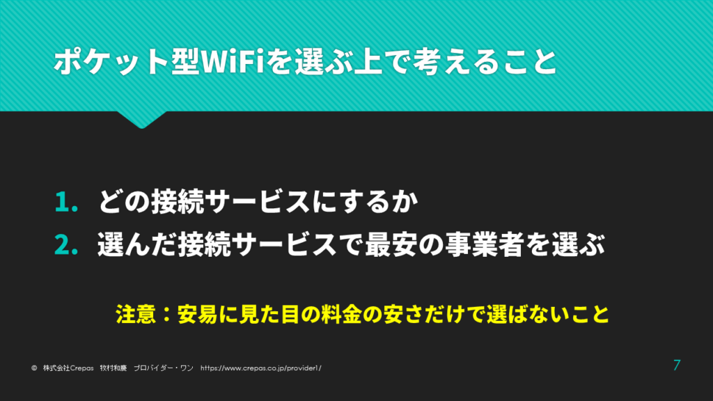 ポケットWiFiの選び方手順