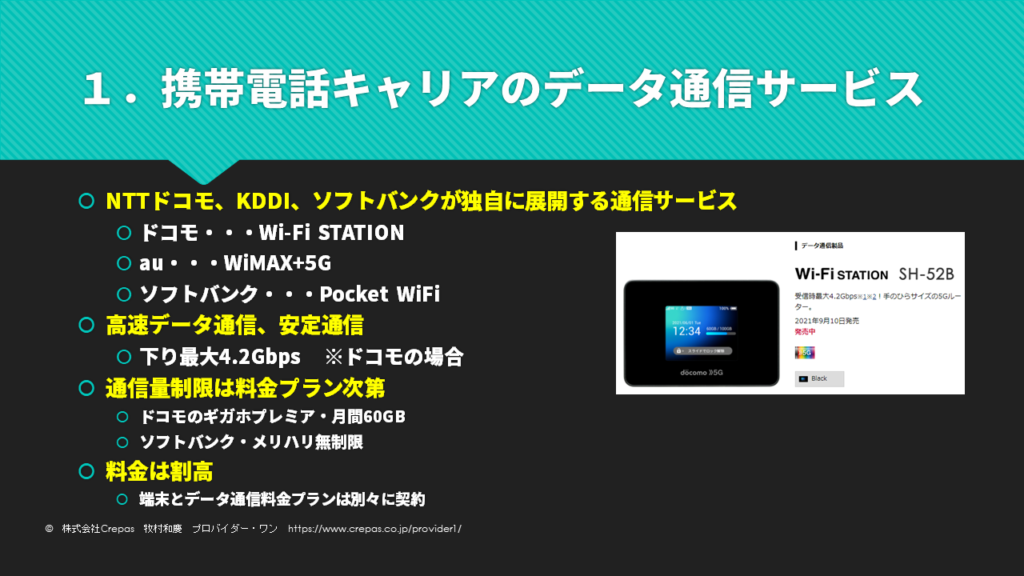 携帯電話キャリアのデータ通信サービス