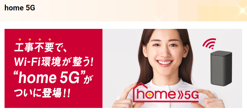 ドコモ home 5G